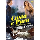 禁断のインモラル [DVD]