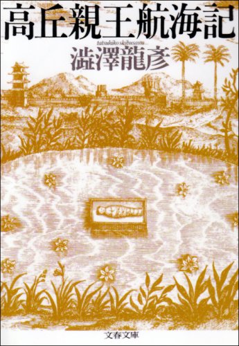 高丘親王航海記