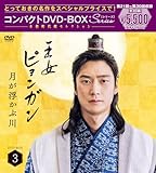 王女ピョンガン 月が浮かぶ川 ディレクターズカット版 コンパクトDVD-BOX3[スペシャルプライス版](特典なし) [DVD]