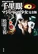 クラシックシリーズ6 千里眼 マジシャンの少女 完全版 (角川文庫)