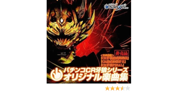 Amazon パチンコcr 牙狼シリーズ オリジナル楽曲集 Cd サウンドトラック ミュージック