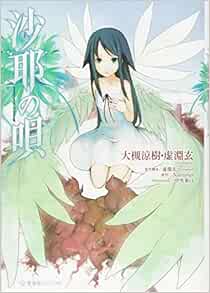 沙耶の唄 星海社fictions 大槻 涼樹 虚淵玄 Nitroplus 虚淵玄 Nitroplus Nitroplus 中央東口 本 通販 Amazon