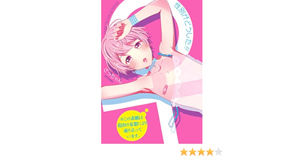 性別がどうした Zero Sumコミックス さっちゃん 少女マンガ Kindleストア Amazon