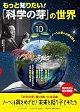 もっと知りたい!「科学の芽」の世界 PART 10