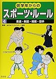 低学年からのスポ-ツ・ル-ル (4)