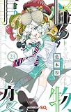 怪物事変 23 (ジャンプコミックス)