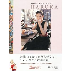 綾瀬はるかフォトブック HARUKA