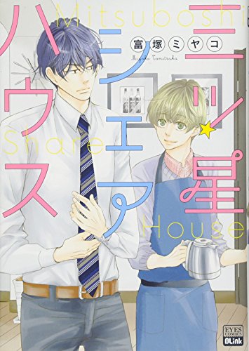 『三ツ星シェアハウス』1巻