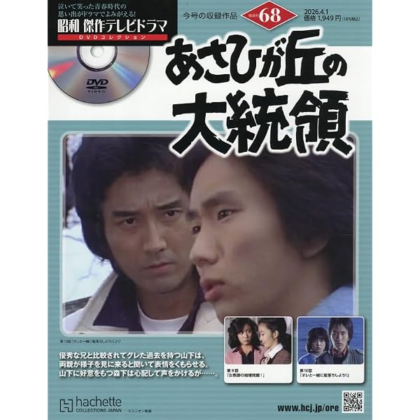 Amazon.co.jp: 昭和傑作テレビドラマDVDコレクション (67) 2026年 3/18