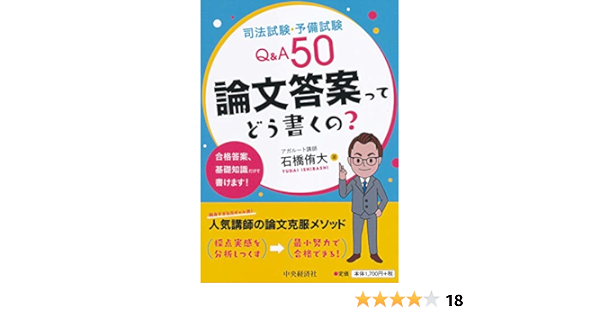 司法試験 予備試験q A50 論文答案ってどう書くの 石橋侑大 本 通販 Amazon