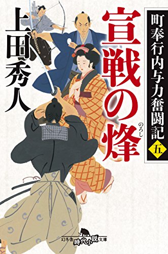 上田秀人:町奉行内与力奮闘記五 宣戦の烽 (幻冬舎時代小説文庫)