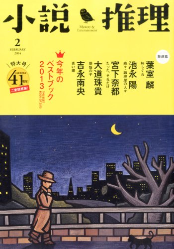 小説推理 2014年 02月号