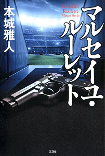 本城雅人:マルセイユ・ルーレット
