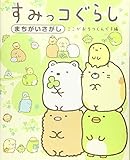 すみっコぐらしまちがいさがし ここがおちつくんです編
