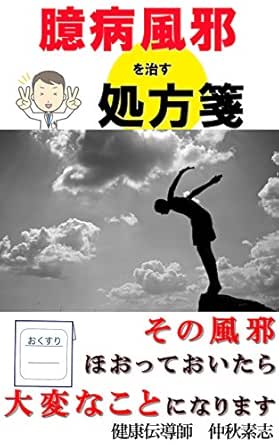 臆病風邪を治す処方箋 その風邪 ほおっておいたら大変なことになります 仲秋素志 哲学 思想 Kindleストア Amazon