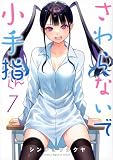 さわらないで小手指くん(7) (KCデラックス)
