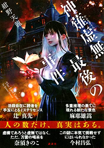 紺野天龍:神薙虚無最後の事件