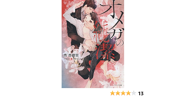 オメガの純潔 キャラ文庫 香穂里 秀 本 通販 Amazon