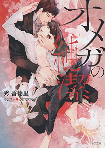 『オメガの純潔』