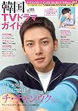 韓国TVドラマガイド(101) (双葉社スーパームック)