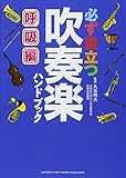 必ず役立つ 吹奏楽ハンドブック 呼吸編