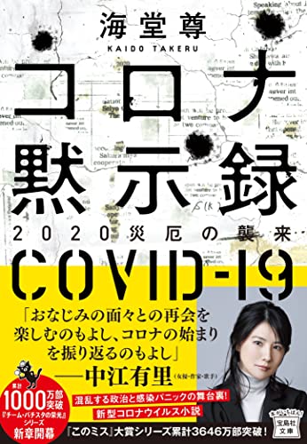 海堂尊:コロナ黙示録 2020災厄の襲来 (宝島社文庫 『このミス』大賞シリーズ)