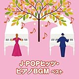 J-POP�q�b�c�E�s�A�mBGM �x�X�g