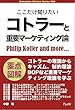 ここだけ知りたいコトラーと重要マーケティング論 (FLoW ePublication)