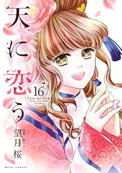天に恋う 第01-16巻 [Ten ni Kou vol 01-16]