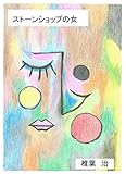 ストーンショップの女