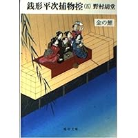 銭形平次捕物控 新装版 (光文社文庫) | 野村 胡堂 |本 | 通販