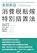 実務解説 消費税転嫁特別措置法
