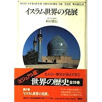 世界の歴史―ビジュアル版〈6〉イスラム世界の発展 | 本田 實信 |本