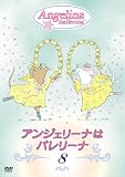 アンジェリーナはバレリーナ 8 [DVD]