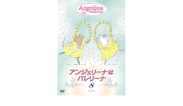 Amazon Co Jp アンジェリーナはバレリーナ 8 Dvd Dvd ブルーレイ Tvアニメ