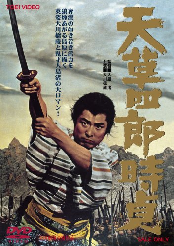 天草四郎時貞の上映スケジュール 映画情報 映画の時間