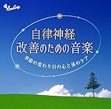 自律神経改善のための音楽 ~季節の変わり目の心と体のケア~