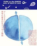 TURN on the EARTH わたしはちきゅうのこだま ~アートする人々の呼吸と地球の寝息が交ざりあう物語