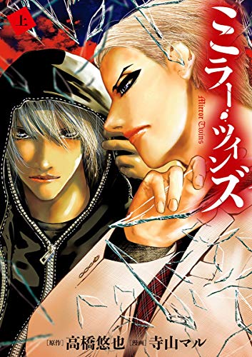 『ミラー・ツインズ』