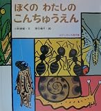 ぼくのわたしのこんちゅうえん (かがくのとも傑作集 どきどき・しぜん)