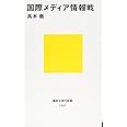 国際メディア情報戦 (講談社現代新書)