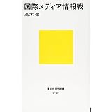 国際メディア情報戦 (講談社現代新書)