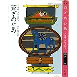 蒼ざめた馬 (ハヤカワ・ミステリ文庫 1-47)