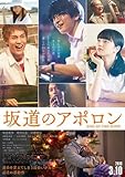 【映画パンフレット】　坂道のアポロン　