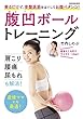 腹凹ボールトレーニング＜ボールなし＞　乗るだけで、骨盤底筋をほぐしてお腹ペタンコ！ (別冊家庭画報)