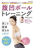 腹凹ボールトレーニング＜ボールなし＞　乗るだけで、骨盤底筋をほぐしてお腹ペタンコ！ (別冊家庭画報)