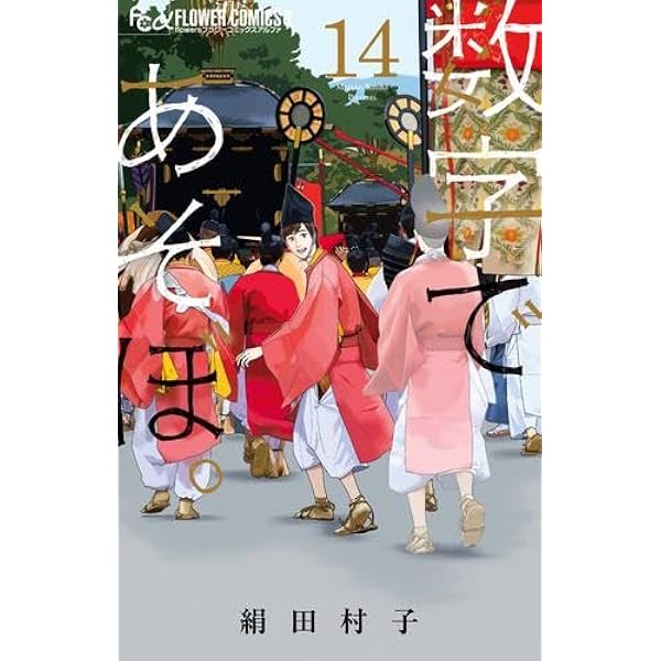 数字であそぼ 1〜13巻セット 数字であそぼ。 コミック 1-13巻セット (小学館) |本 | 通販 | Amazon
