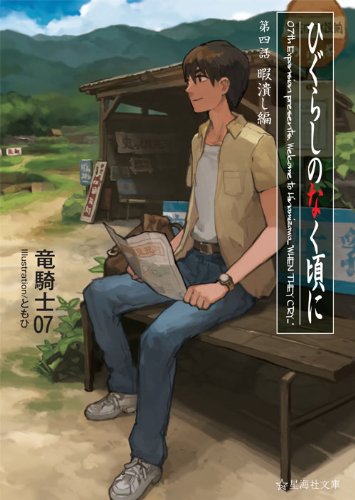 竜騎士07:ひぐらしのなく頃に　第四話　暇潰し編 (星海社文庫)