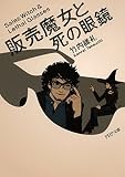 販売魔女と死の眼鏡 PHP文庫