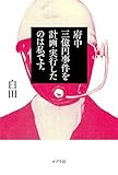 府中三億円事件を計画・実行したのは私です。
